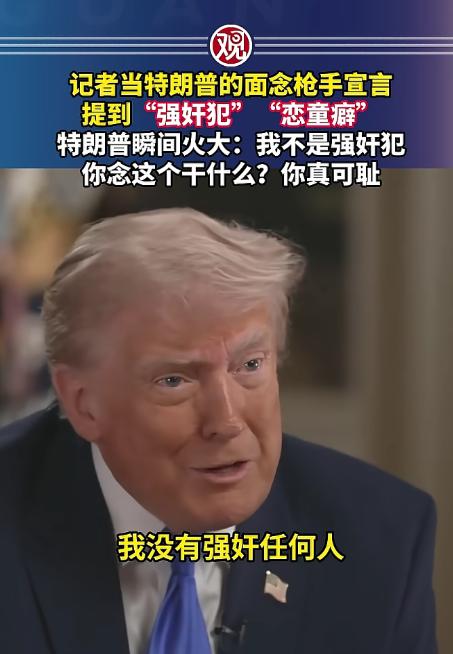 特朗普又出大新闻了，接受采访时直接破防暴走，对着主持人狂喷不止，扯着嗓子否认所有