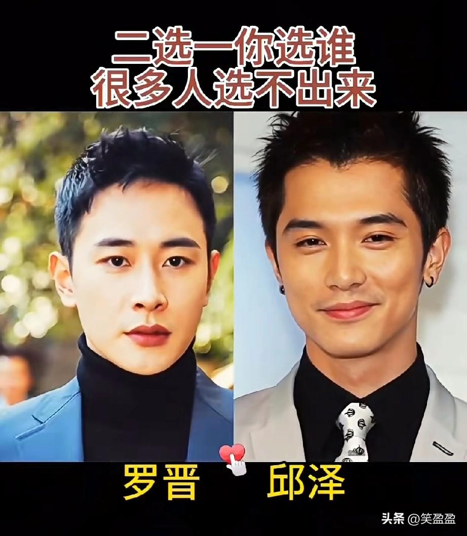 罗晋和邱泽
二选一
你选谁？
很多人选不出来？