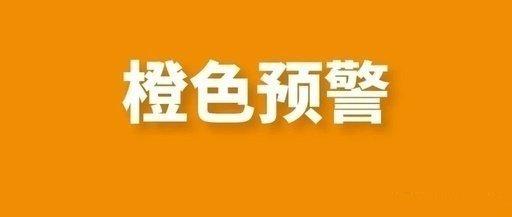 石家庄市气象台2026年07月13日16时22分发布高温橙色预警信号：预计明天白
