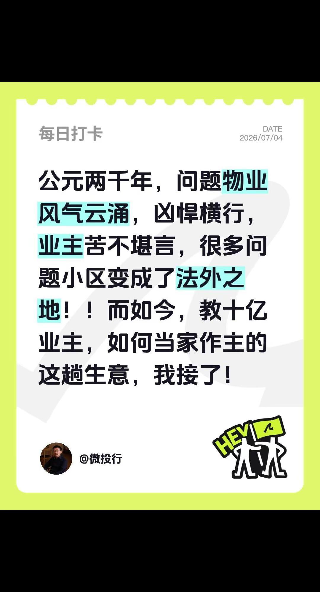 我评论了@微投行 的作品：公元两千年，问题物业风气云涌，凶悍横行，业主苦不堪言，