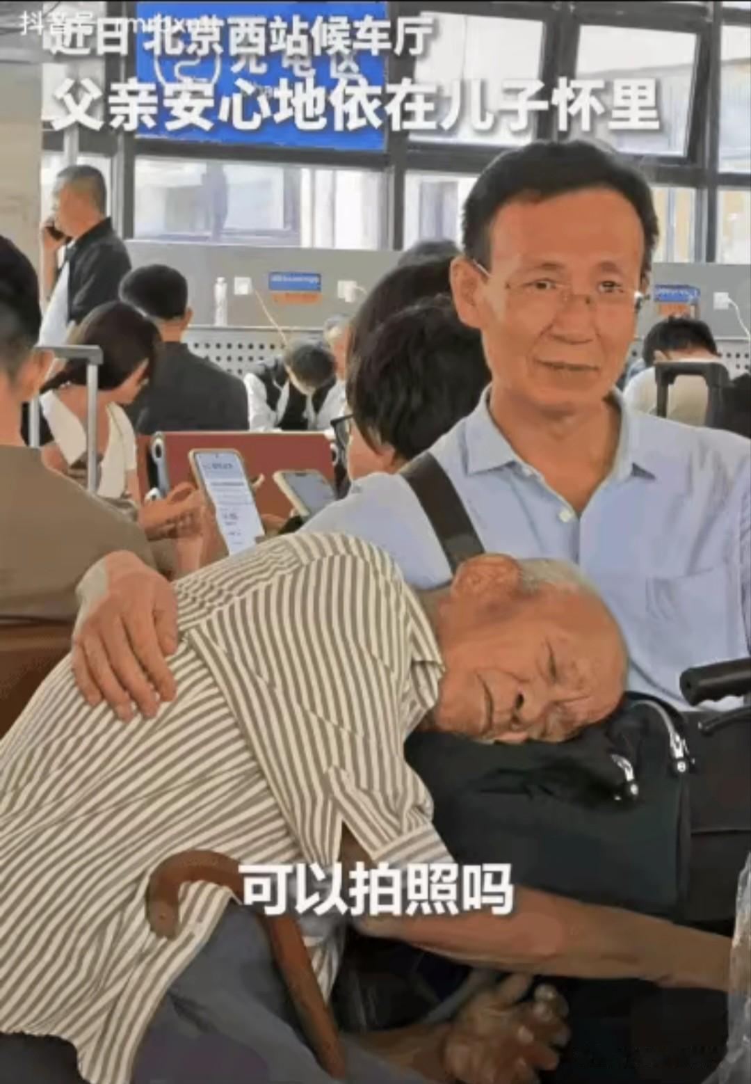 北京西站
一幕刷屏！从前你是
我的靠山，如今我做你的港湾…
 
本文真实场景取材