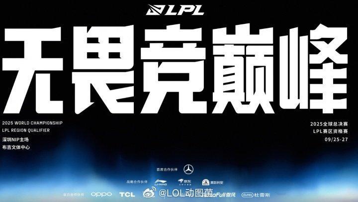 全球总决赛LPL赛区资格赛赛程出炉：首个BO5 IG vs TBD 9月25日就
