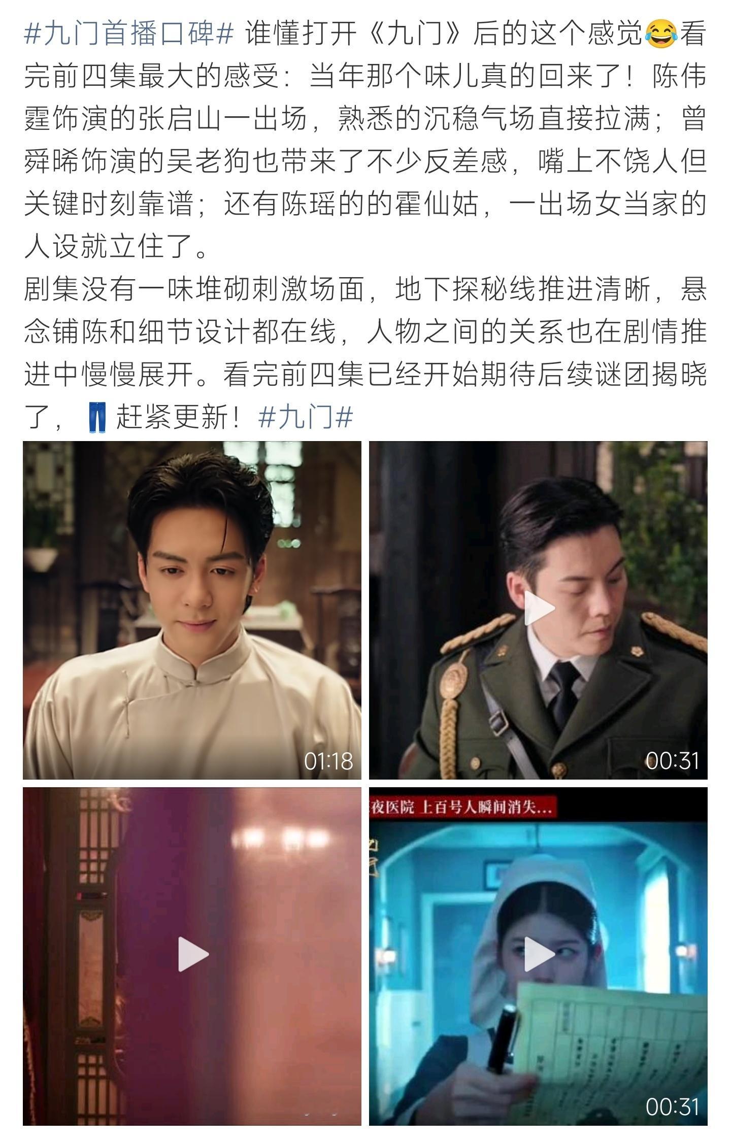 九门首播口碑新版九门首播收获好评，氛围感拉满，剧情扎实，观众纷纷催促剧集加快更新