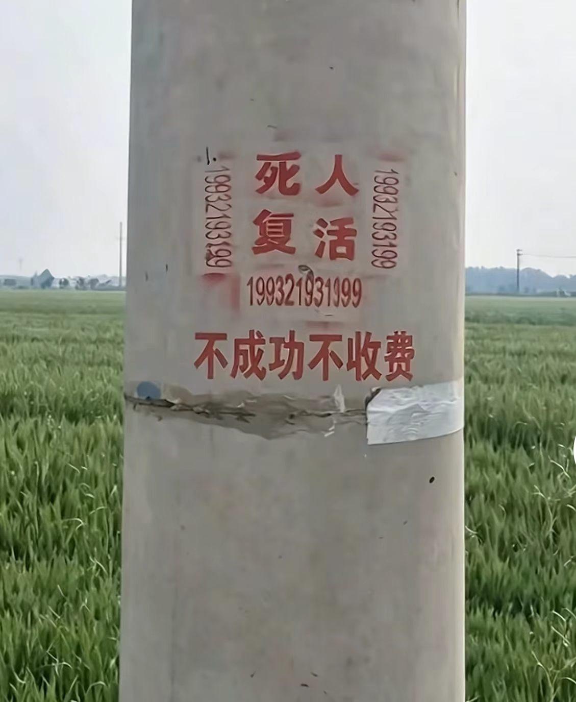 21世纪，你相信现代医学还是相信广告？

这电线杆上的广告，也说得太玄了吧！
