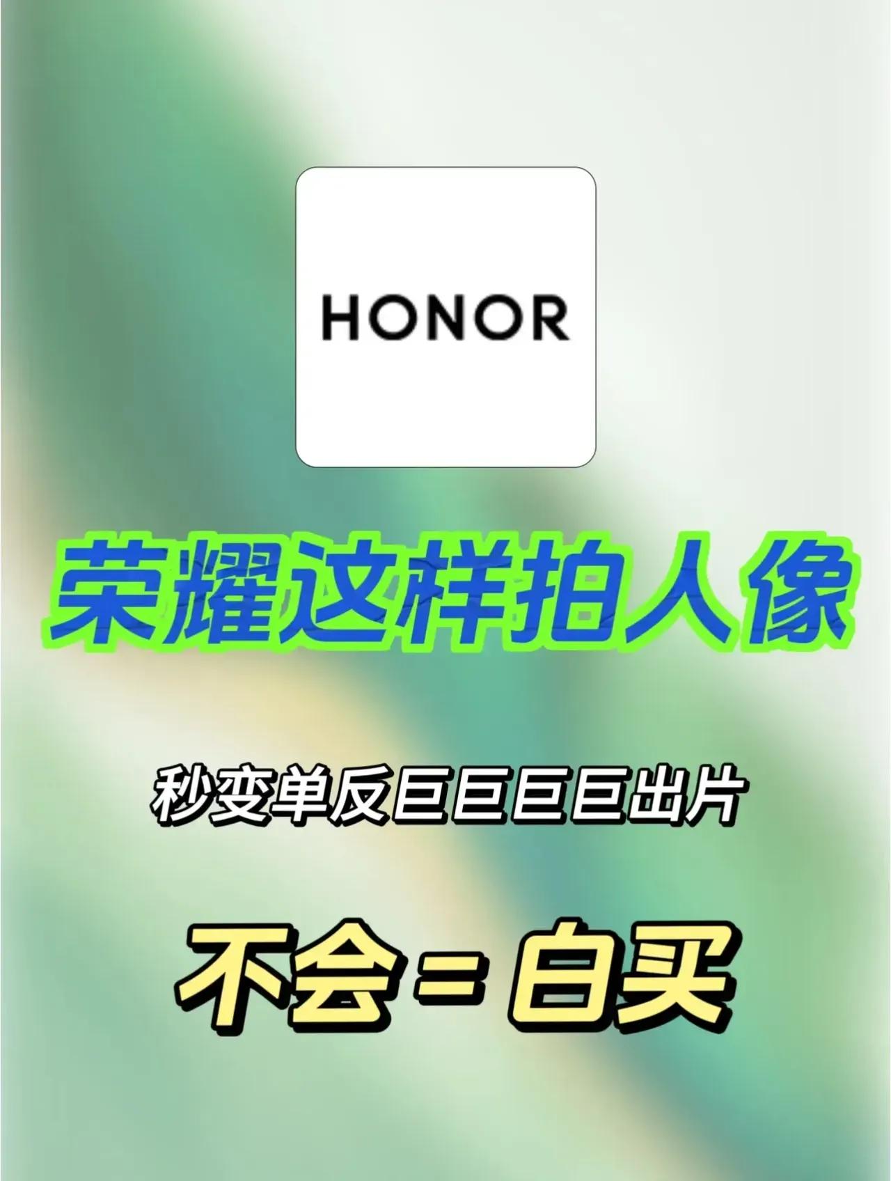 荣耀手机拍照的教程来了。
看完这个之后，我觉得我现在强的可怕，可以随便来个人让我