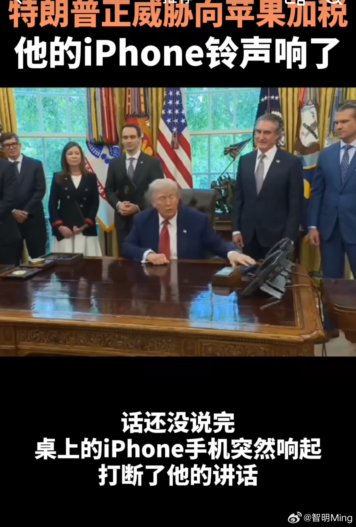 特朗普威胁苹果时iPhone响了笑死！节目效果拉满，打断特朗普的这通电话会不会是