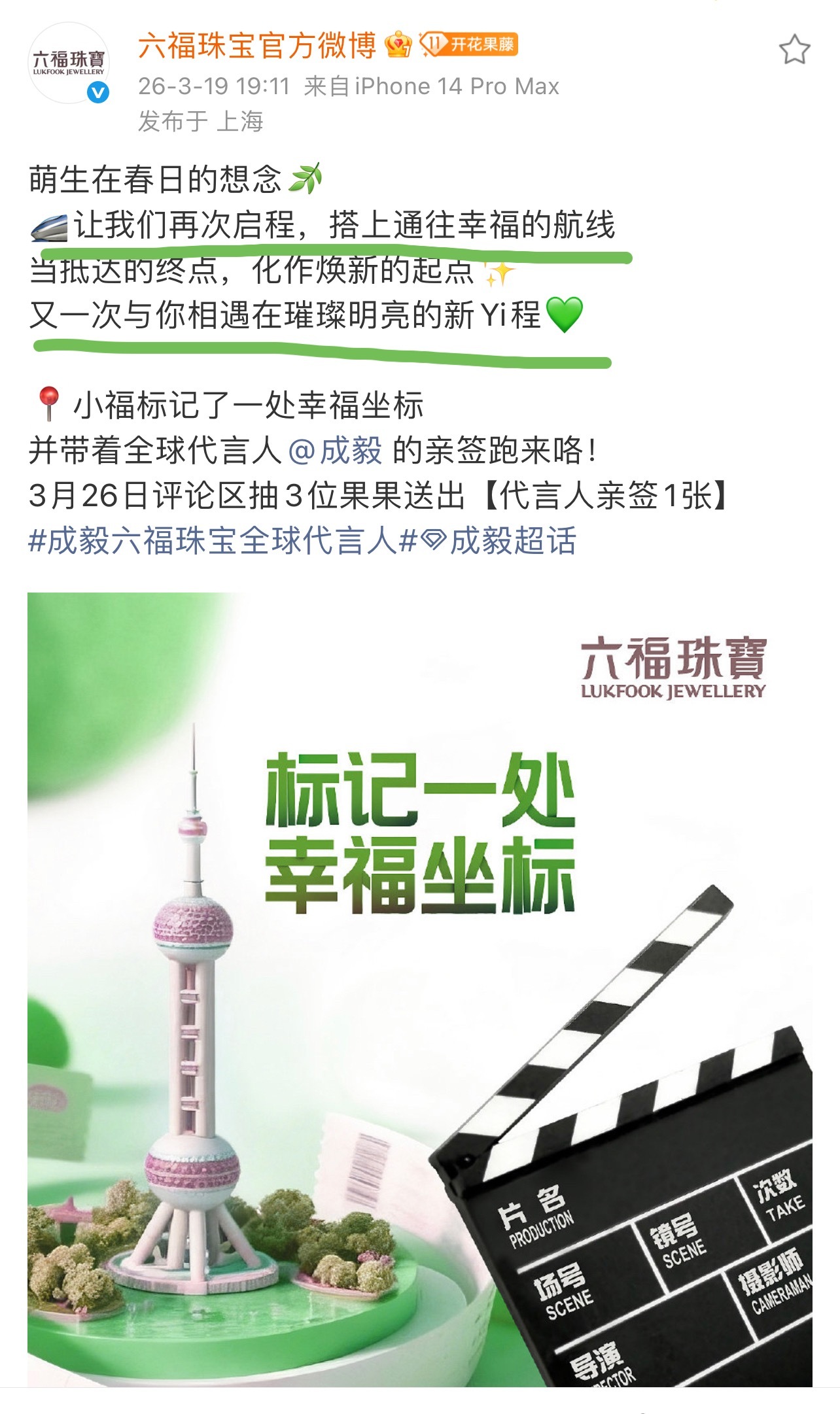 六福珠宝最新文案:再次启程，相遇新YI程💚看得出品牌真的很爱成毅！谁能不爱拥有