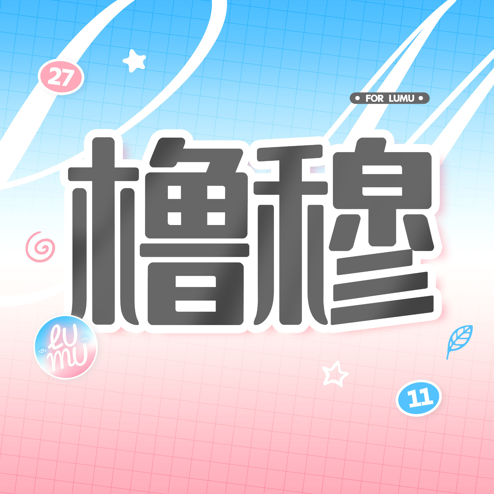 奇文小鼠鼠不会给你的 