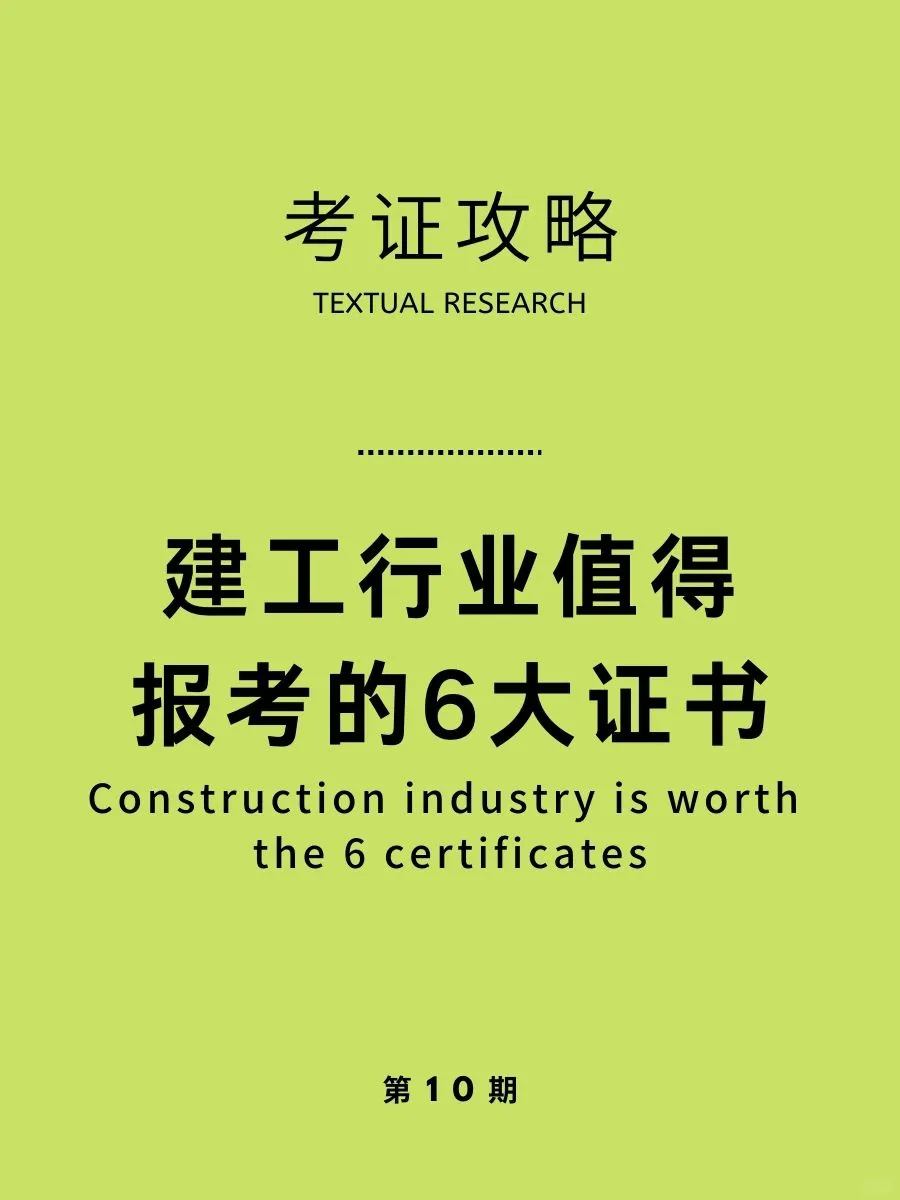 考证攻略|建工行业值得报考的6大证书