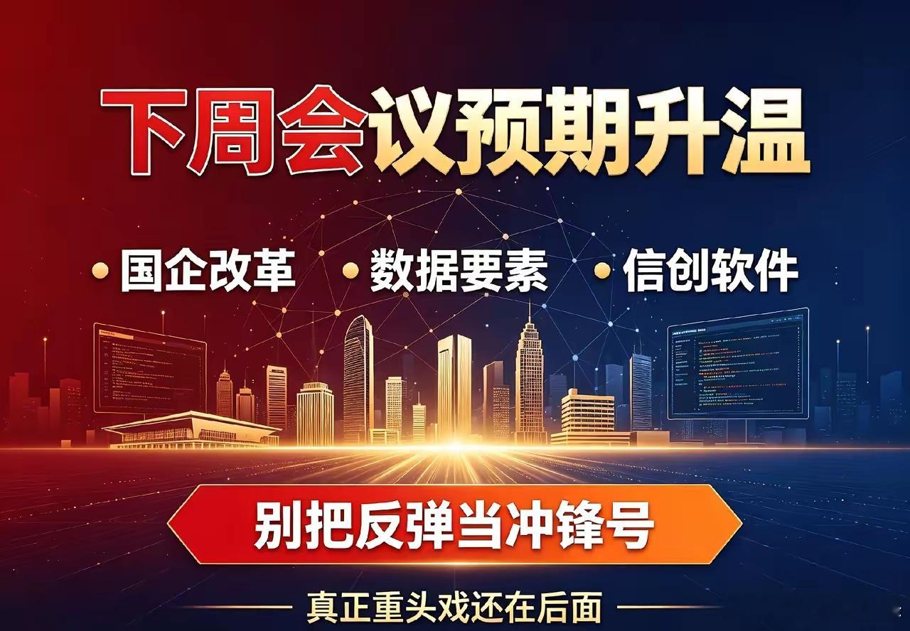 注意！下周会议预期开始发酵，千万别被短期反弹迷惑双眼！下周重要会议预期持续升温，
