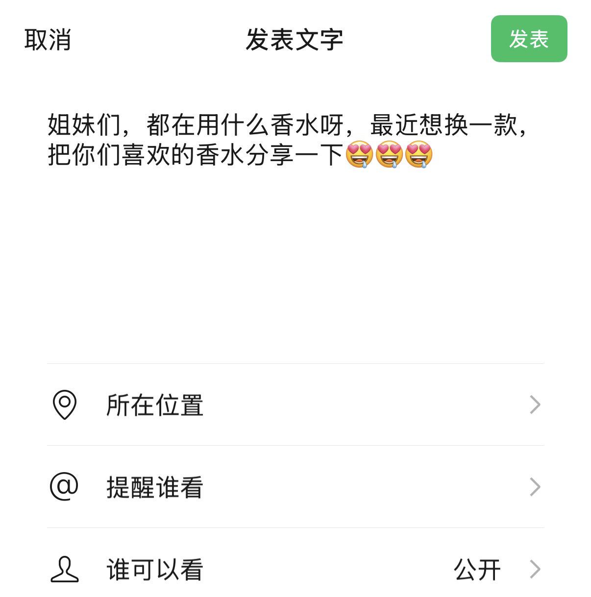 大家都在用什么香水呀。
