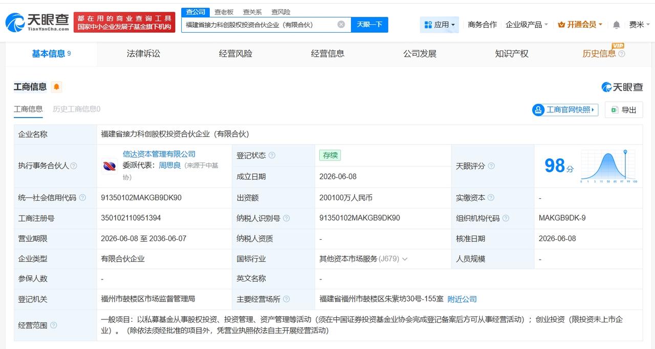 中国信达等在福建成立股权投资合伙企业 出资额20.01亿

天眼查 App 显示