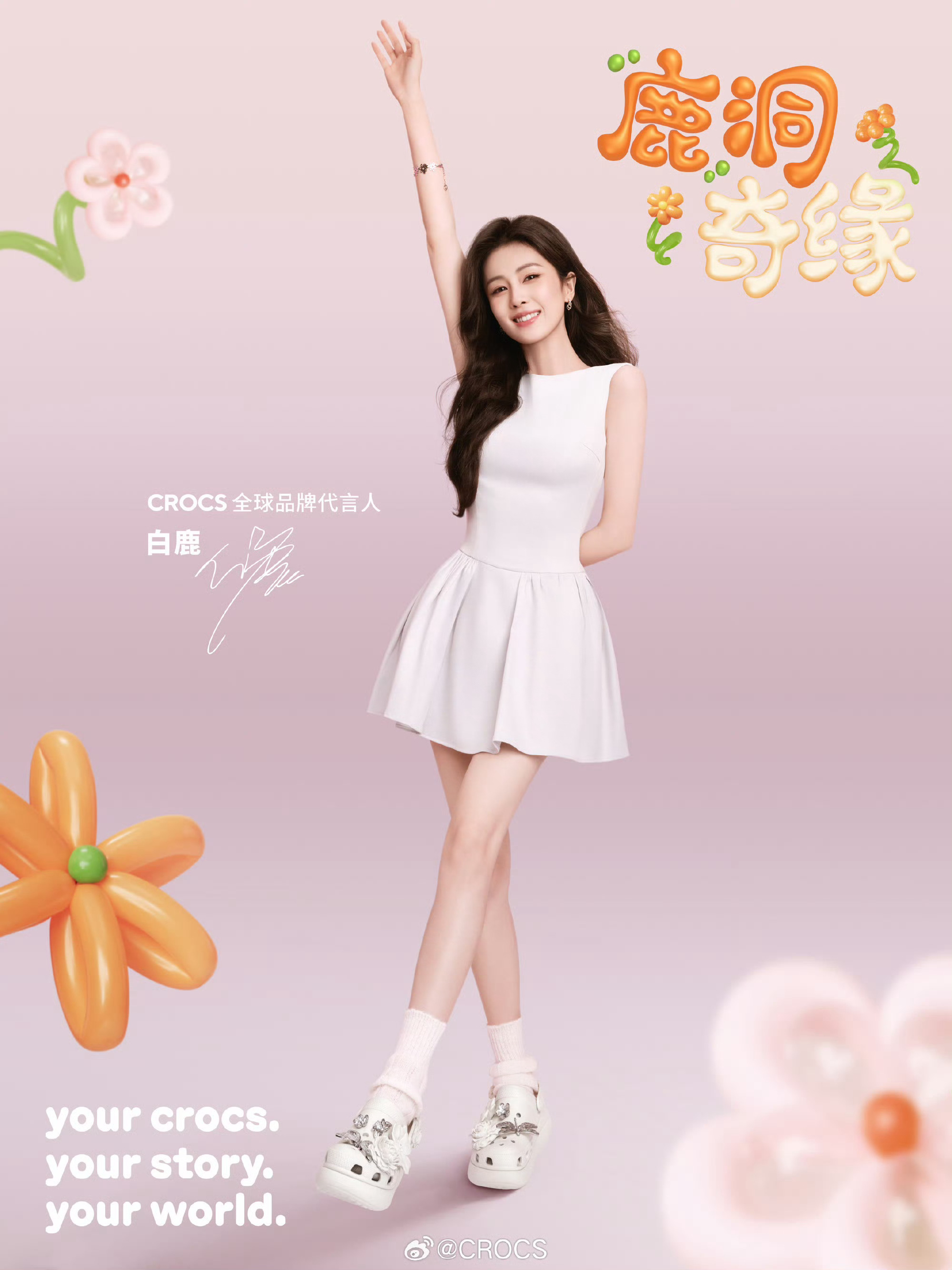 CROCS✖️白鹿这个CROCS太会拍了  就这样每张都活力满满青春洋溢 天生自