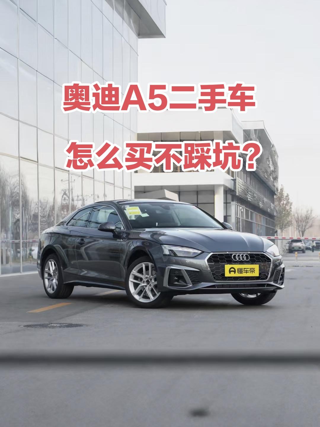 最近在二手车市场泡了老长时间啦，差不多每天都跟奥迪A5打交道。要么帮朋友去看车，