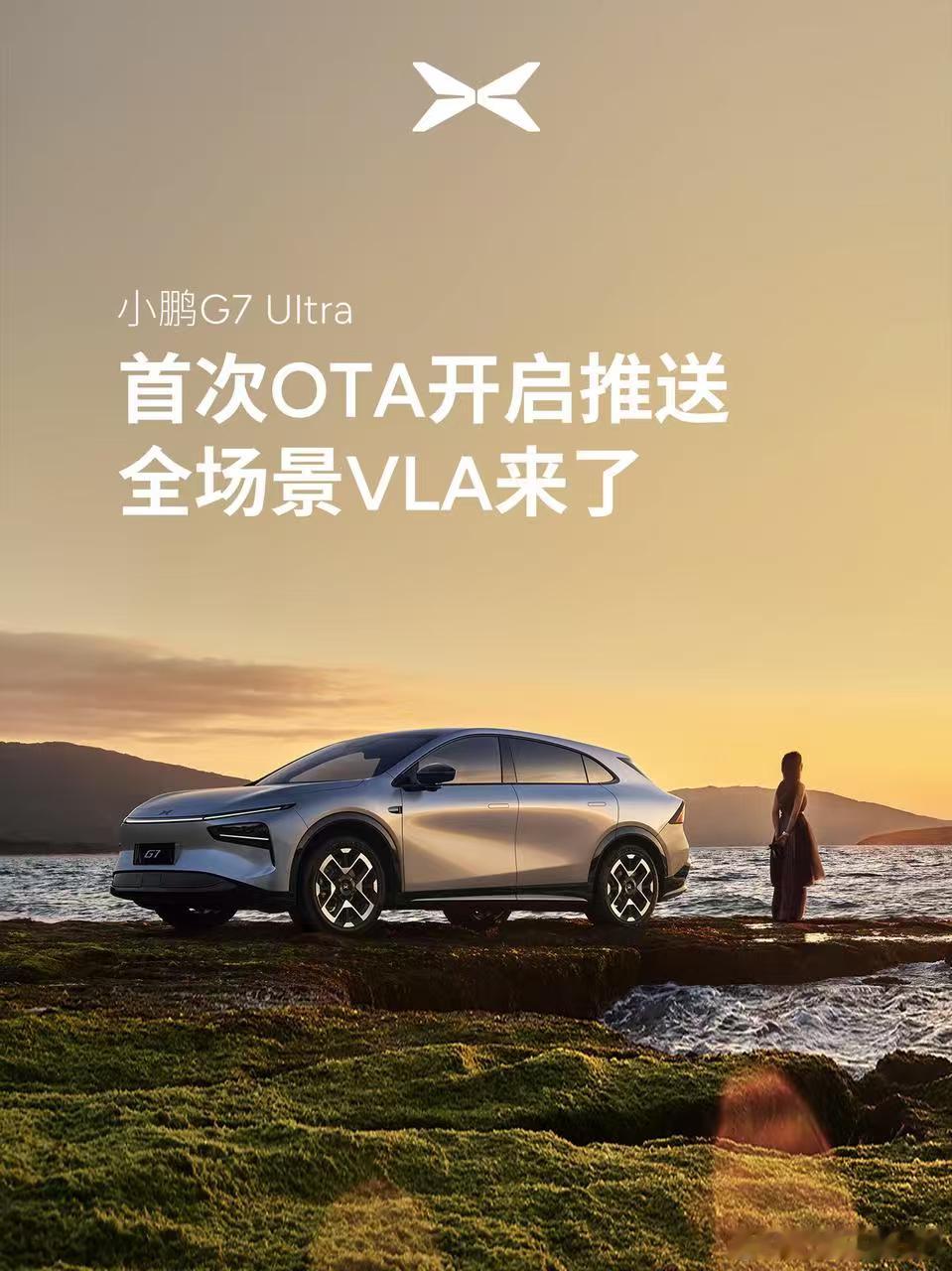 小鹏g7ultra首次ota来了 忙了一天，刷了下信息，突然发现G7Ultra全