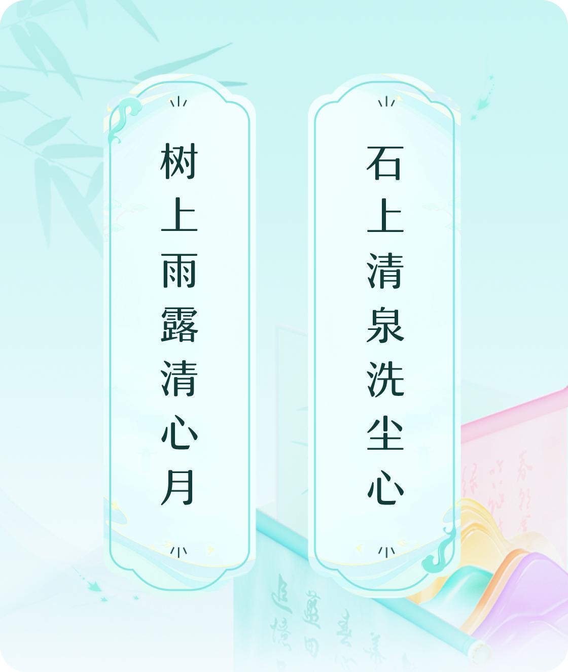 #对对联飞花令#上联：树上雨露清心月，下联：石上清泉洗尘心。我正在参与【对对联 