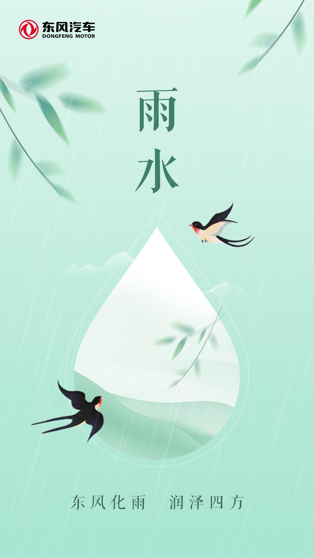 雨落山河醒，风动启新章。
随风入季，焕新出发，
东风汽车伴您驭见春光。