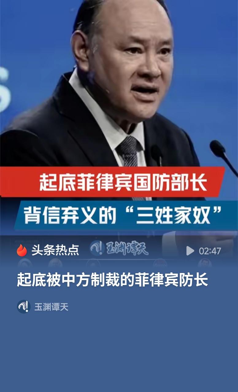 被中方制裁的菲防长堪称“三姓家奴”菲防长一味依附外部势力，不断在南海挑动对立，损