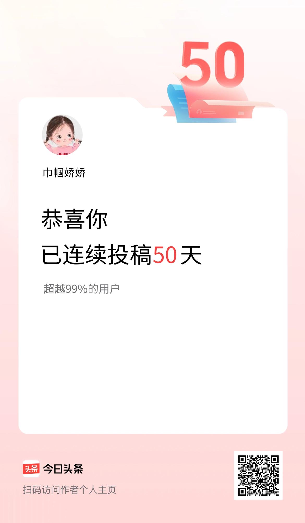 我在头条连续投稿50天