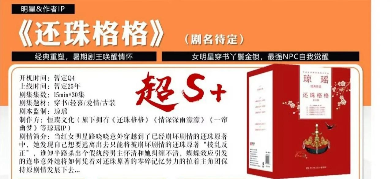 改编的短剧《还珠》已备案。剧情跟原剧情很不一样，讲的是当红女星穿书的故事，看点是