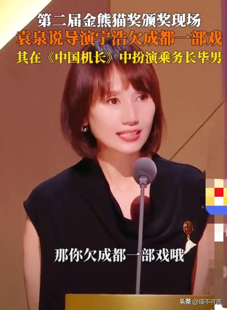 袁泉金熊猫奖现场催更宁浩！导演，您欠成都一部戏！

一场颁奖典礼上的温柔喊话，揭