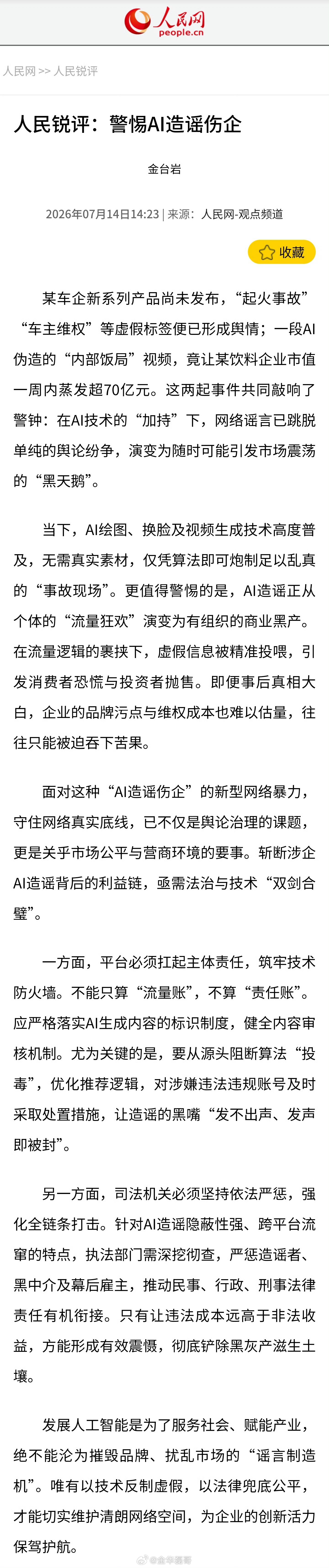 人民网评警惕AI造谣伤企真正伤害企业的，不是竞争，而是凭空捏造的谣言。AI越强，