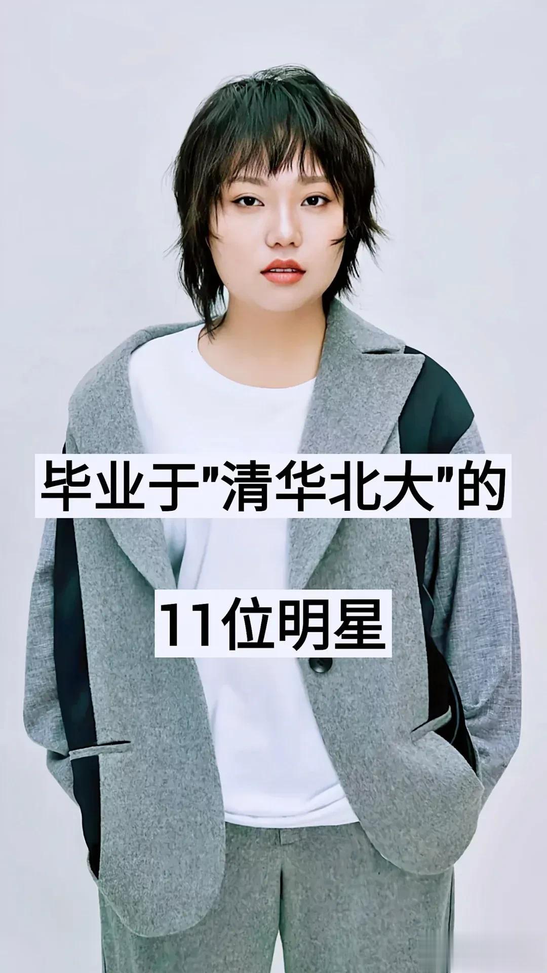 毕业于“清华北大的”11位明星