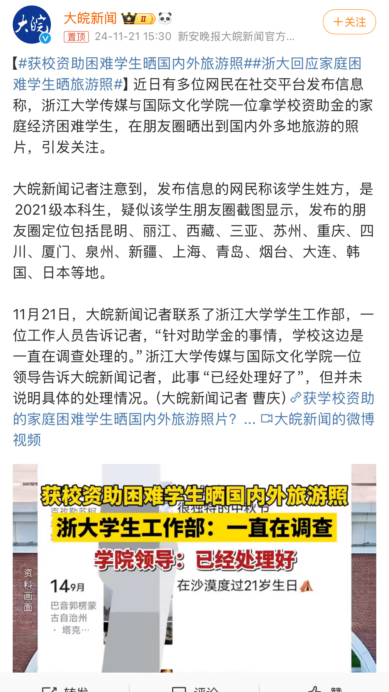 浙大回应家庭困难学生晒旅游照 学校领导表示：此事“已经处理好了”，但并未说明具体