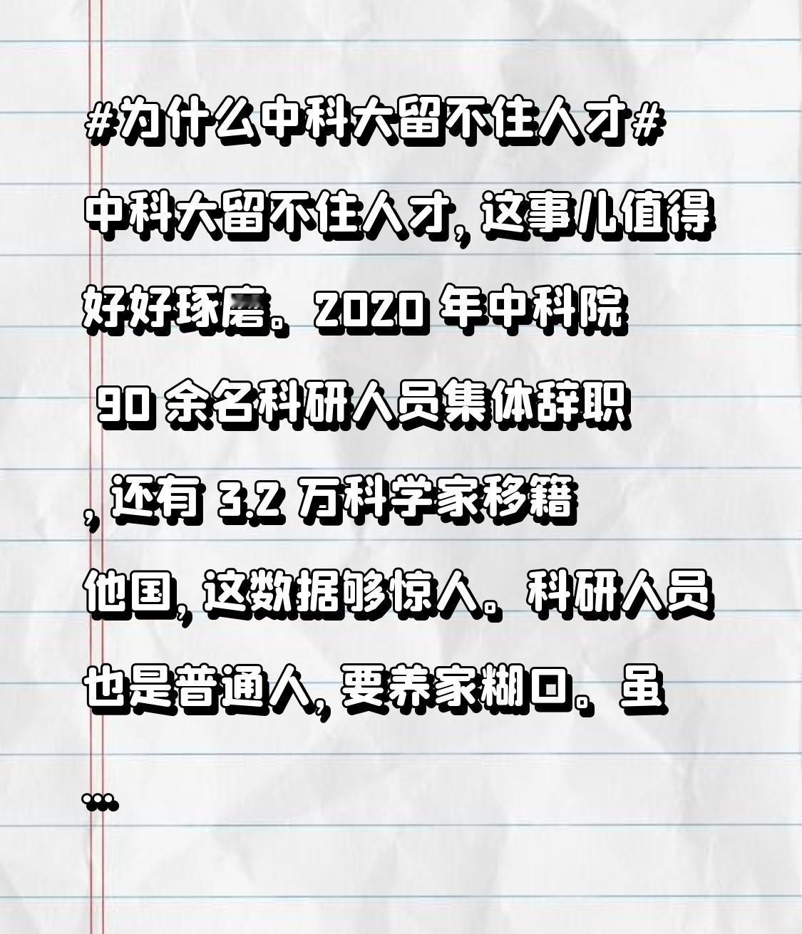 中科大留不住人才，这事儿值得好好琢磨。2020 年中科院 90 余名科研人员集体