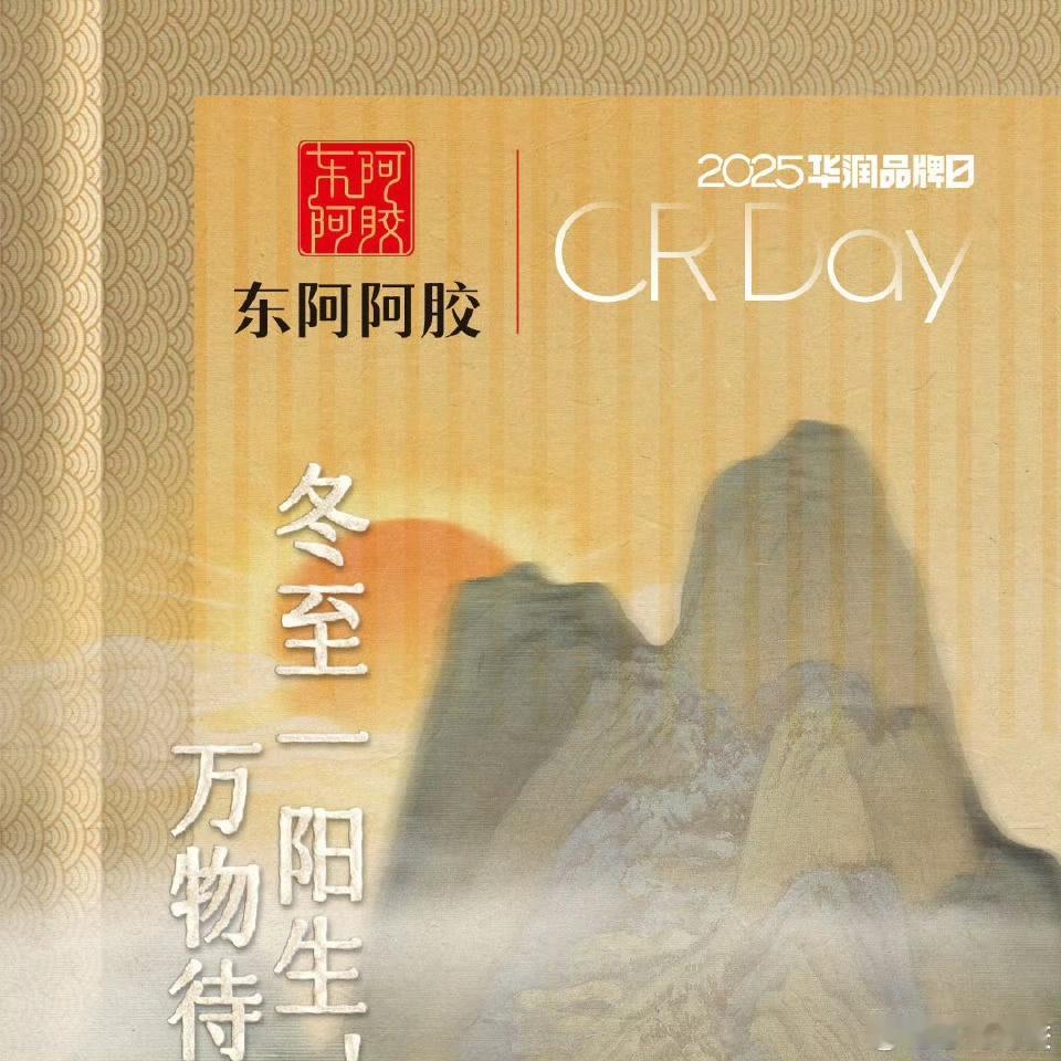 冬至寒意渐浓，滋补正合其时！第十八届冬至东阿阿胶滋补文化节开始啦！来东阿中医药文