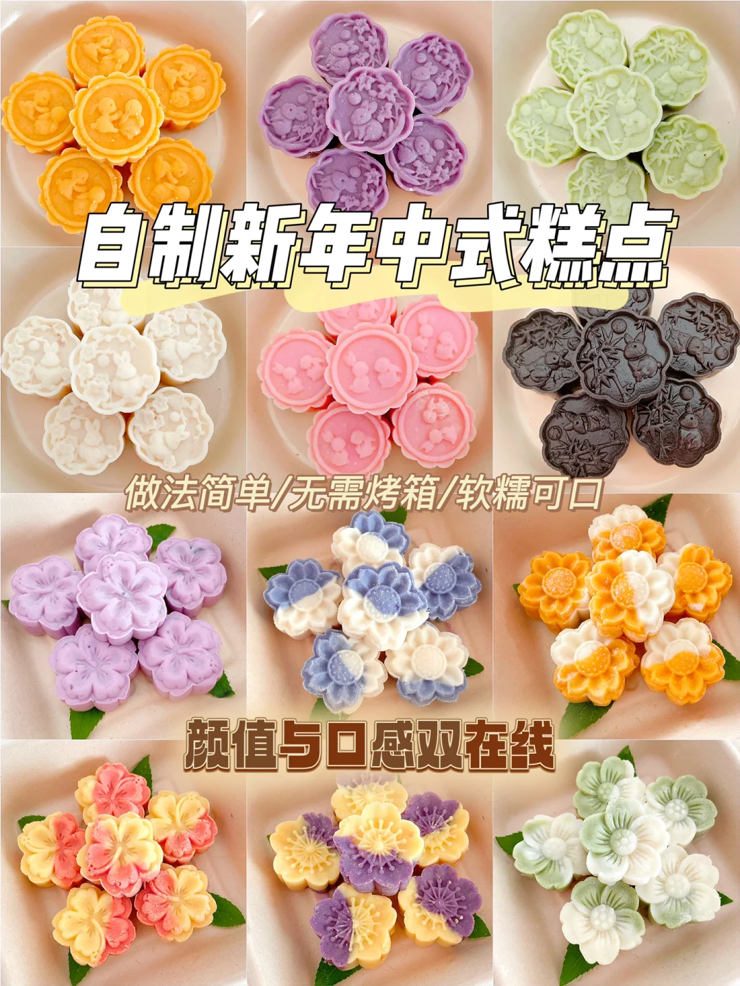 免烤箱🧨新年中式糕点|软糯香甜好看又好吃