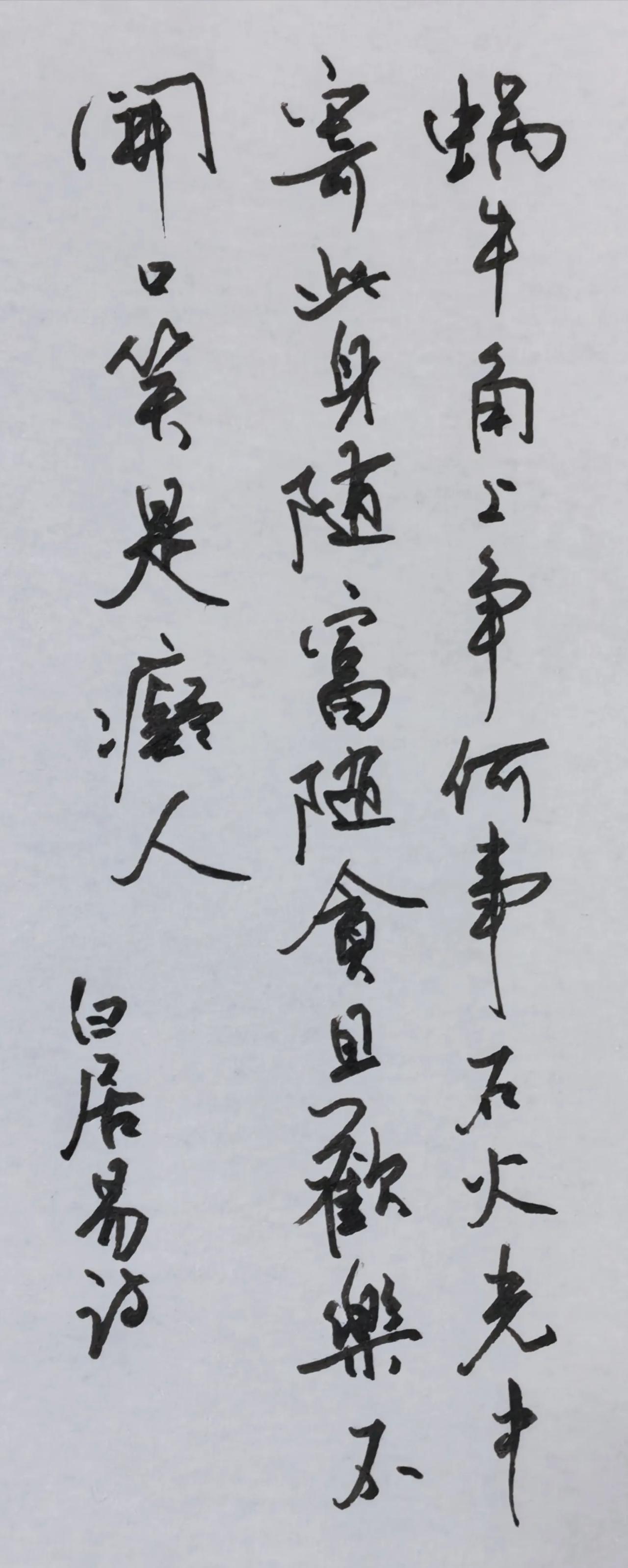 美工钢笔抄写白居易诗，
不断调整笔尖有点笔锋了。
蜗牛角上争何事，石火光中寄此身