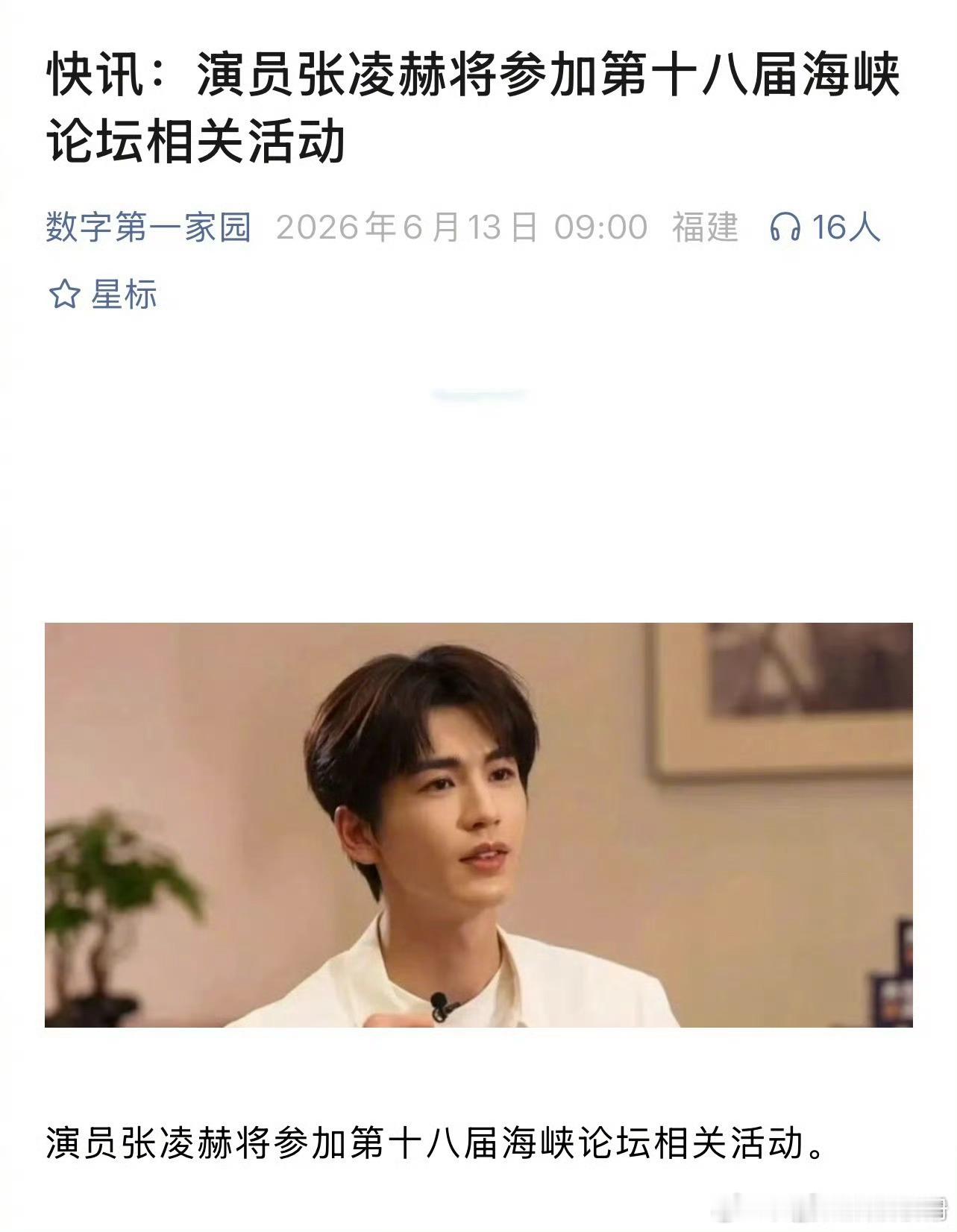 张凌赫将参加第十八届海峡论坛相关活动，期待吗？张凌赫将参加海峡论坛
