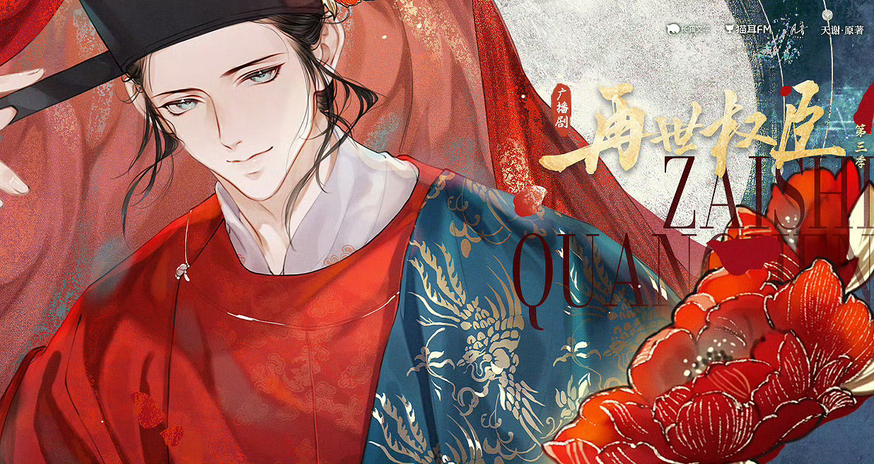 💝广播剧《再世权臣》第3季下更至第7集💝CV.倒霉死勒x（马正阳&邓宥希&余