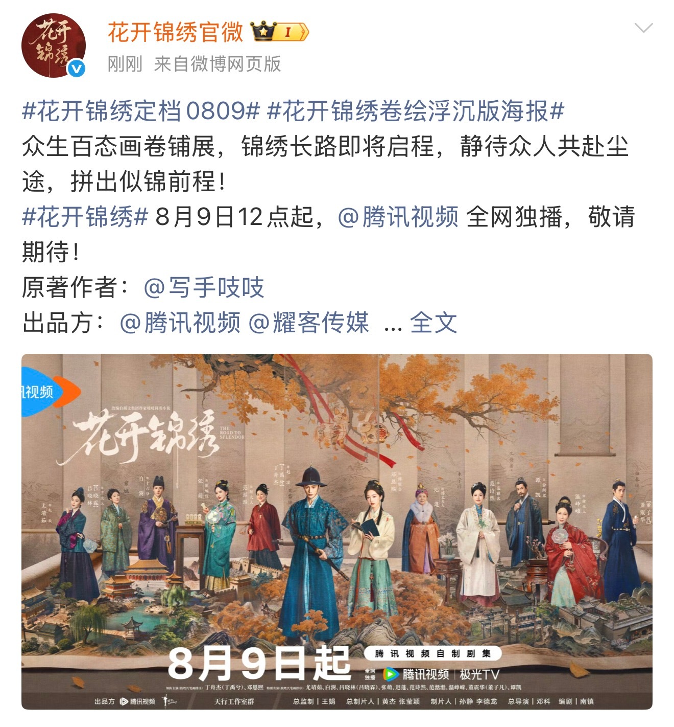 花开锦绣定档8.9，奔不奔！ 