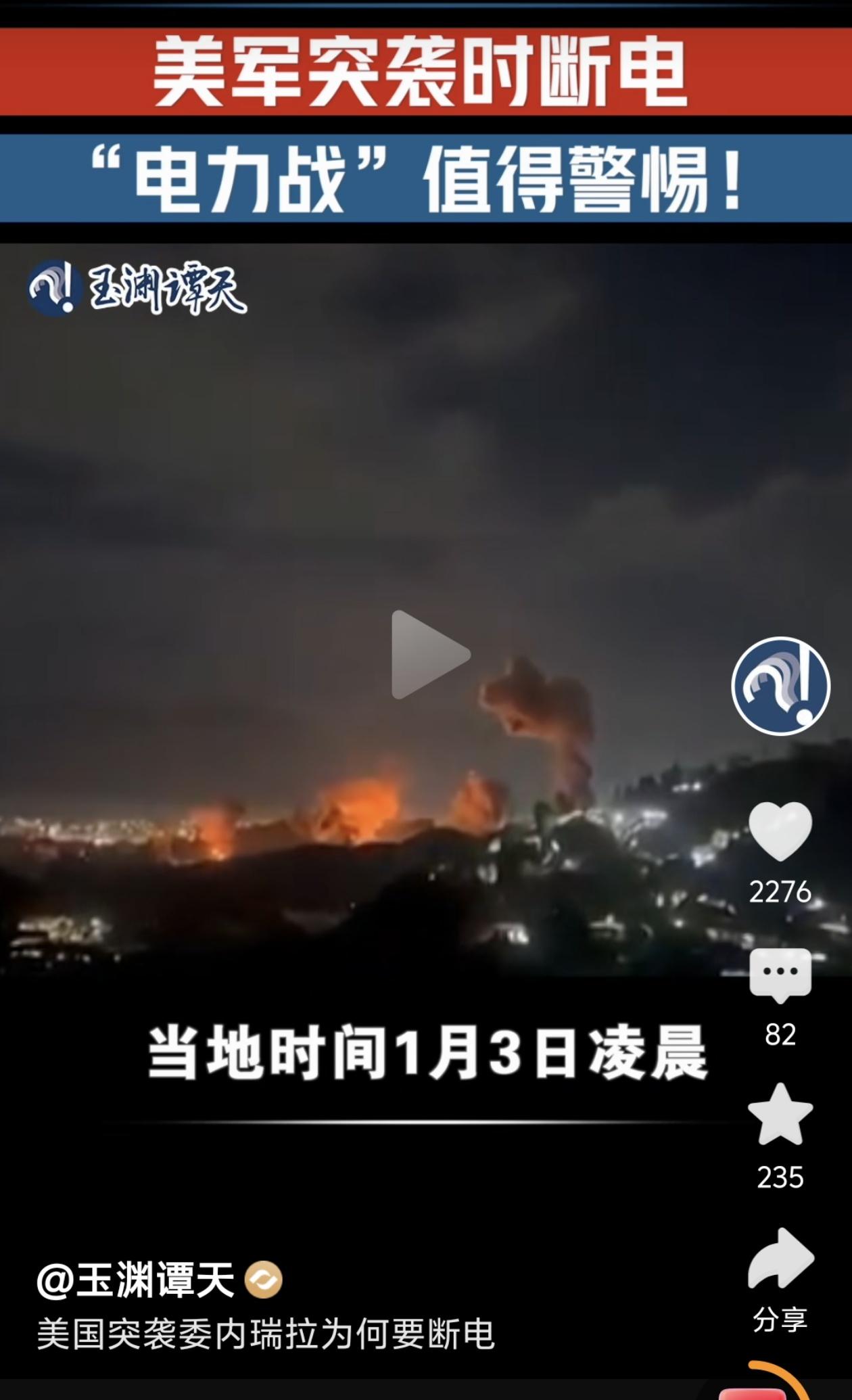 2026年1月3日凌晨，委内瑞拉首都加拉加斯在战机轰鸣中陷入一片黑暗。这不是普通