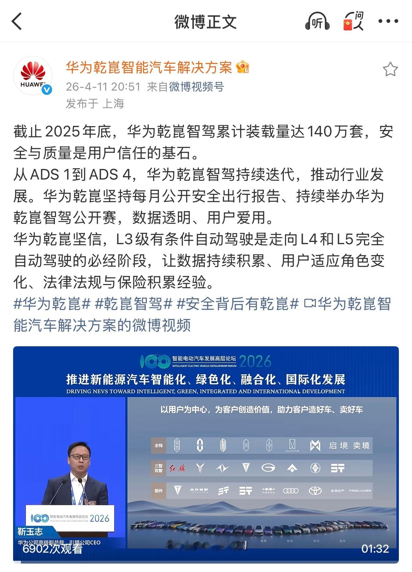 截止2025年底，华为乾崑智驾累计装载量达140万套 
