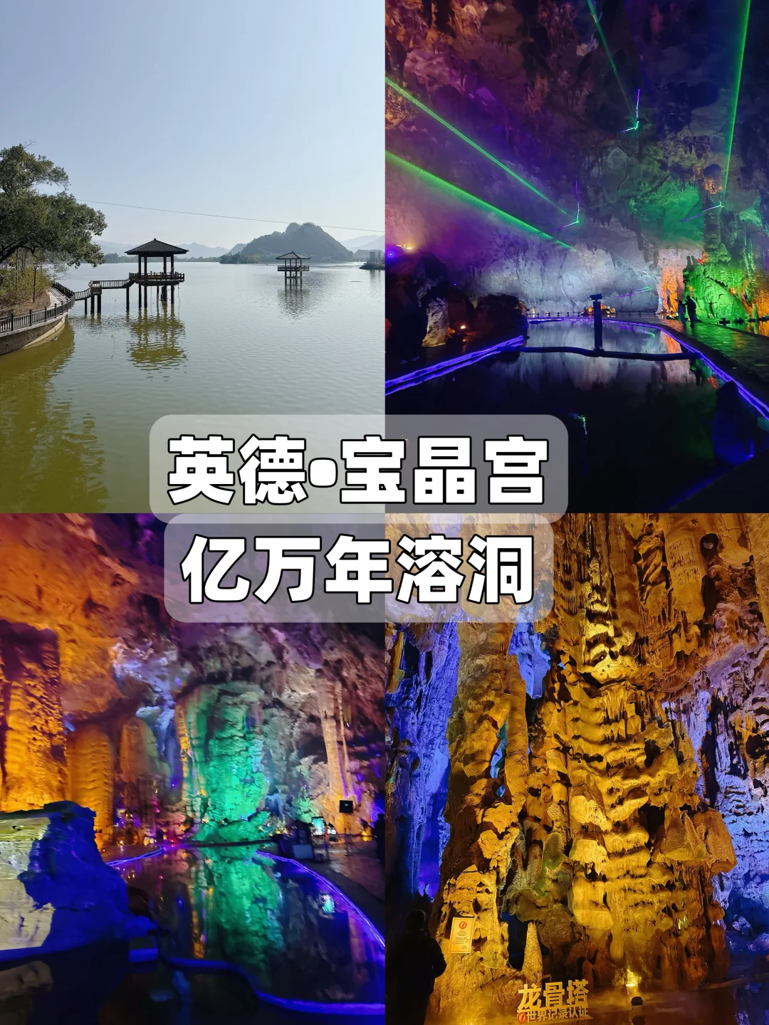 📍英德 | 去宝晶宫亿万年溶洞遛个娃