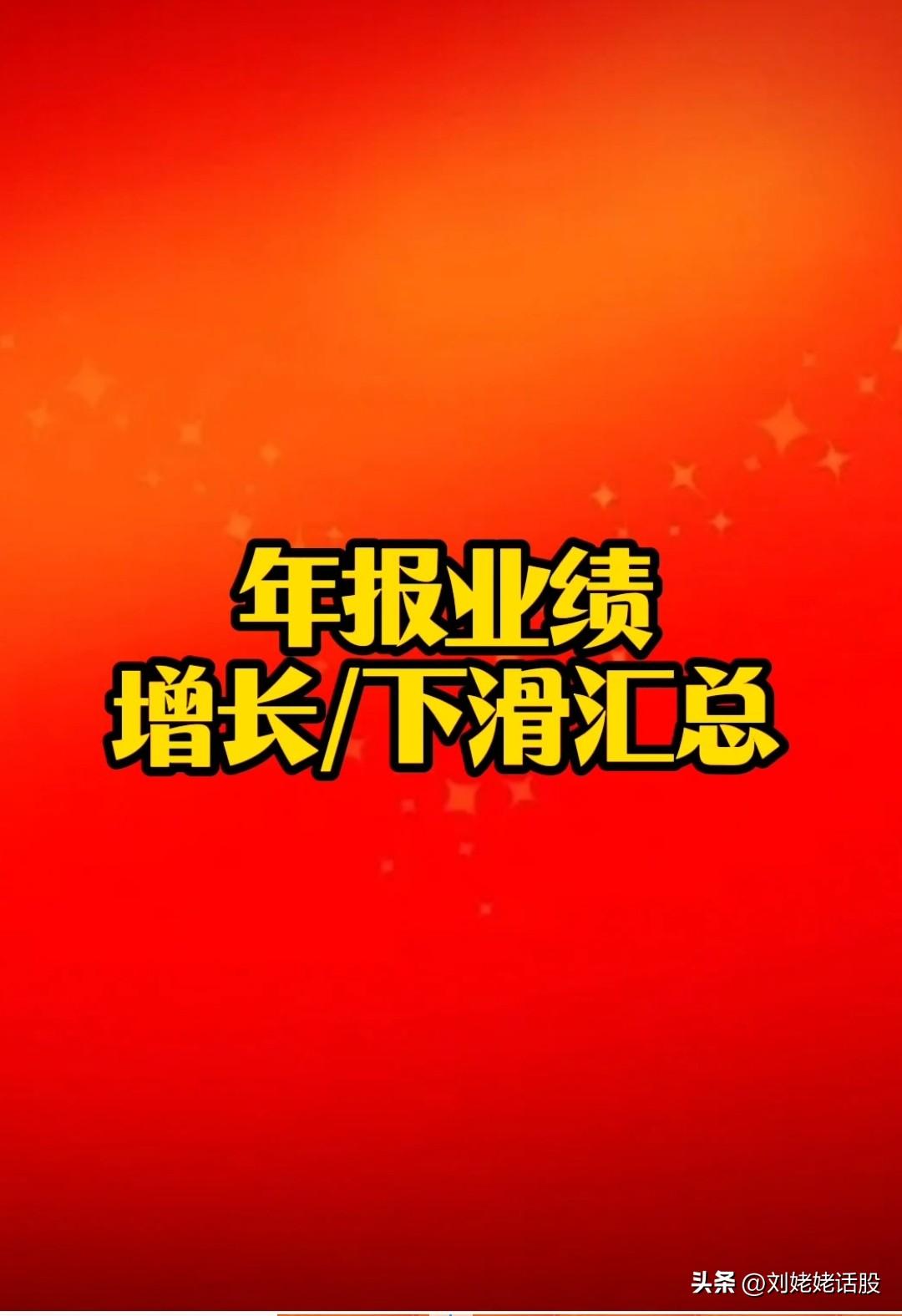 年报业绩预增/预降汇总。龙头公司比如：中远海控利润降37%，爱美客利润降低34%