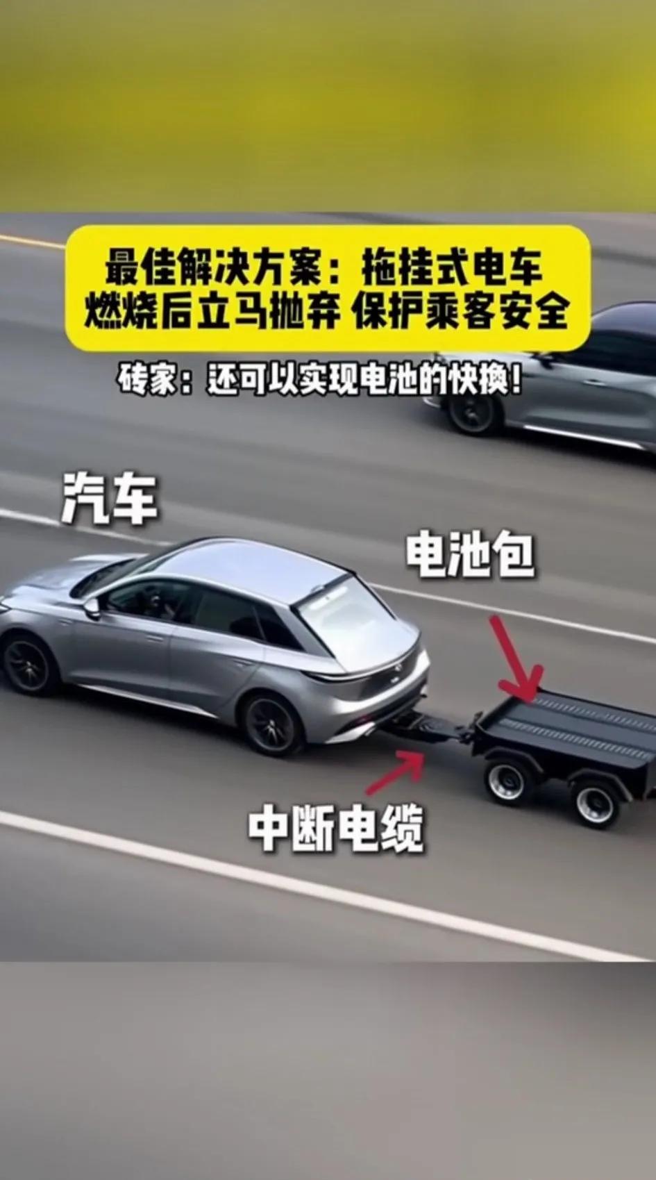 电动汽车的电池弹射技术，还有这电池外挂技术都是危害公共安全，以牺牲损害别人的方式