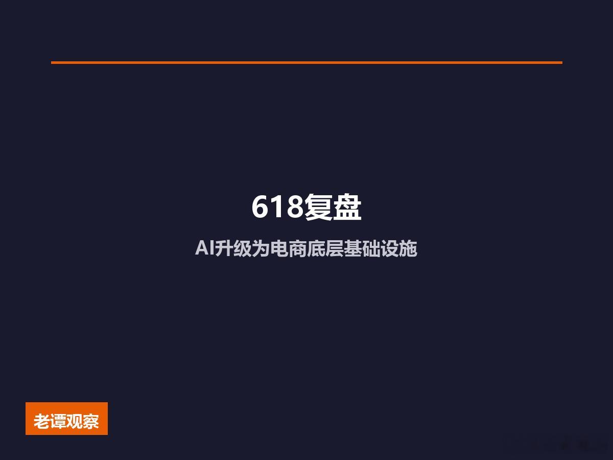 618网购额涨7.7%背后：AI把货架电商、直播、服务全"重做"了一遍家人们，6