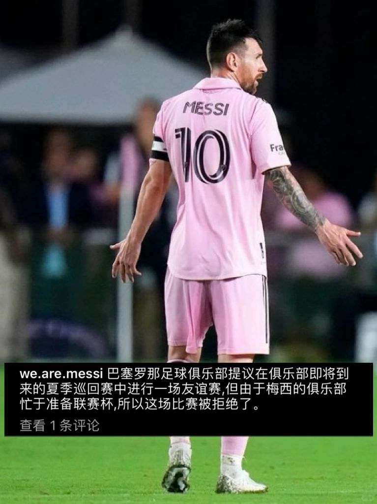 巴萨想与“迈阿密”踢场友谊赛，但被拒绝了！❌