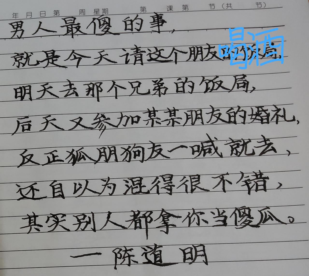 陈道明说：“男人最傻的事，
就是今天请这个朋友喝酒，
明天去那个兄弟的饭局，
后