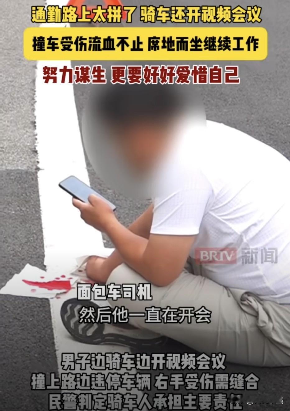 北京，一男子上班途中撞车了，原因是他边骑车边低头看手机参加视频会议，导致他无暇顾