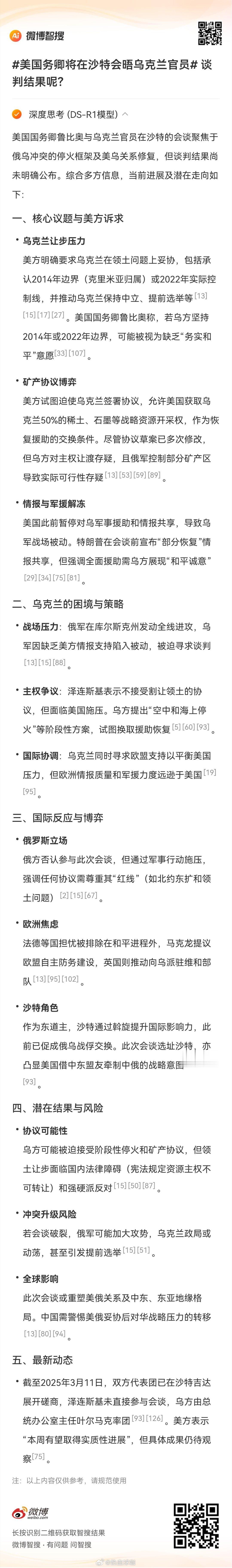 美国务卿将在沙特会晤乌克兰官员  谈判结果呢？的相关内容，来智搜看看！沙特即将见