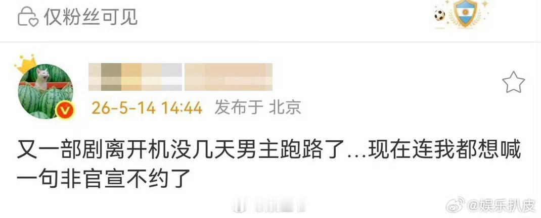瓜主都要喊非官宣不约影视寒冬竞争真的很大 曝又一部剧男主跑路 
