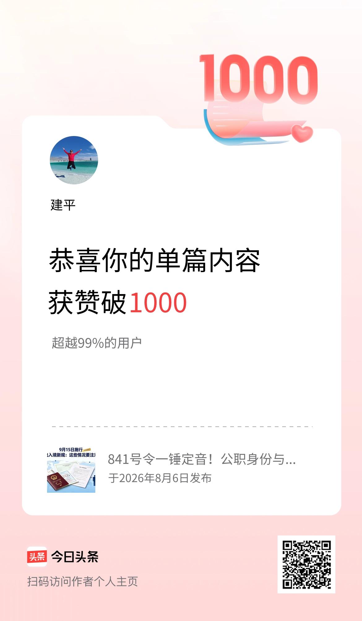 单篇内容获赞量破1000啦！