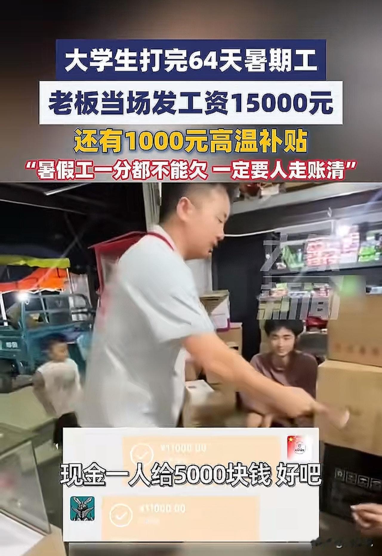 暑假工赚翻了！浙江两大学生64天挣1.6万，老板当场结清超霸气！

据媒体报道消
