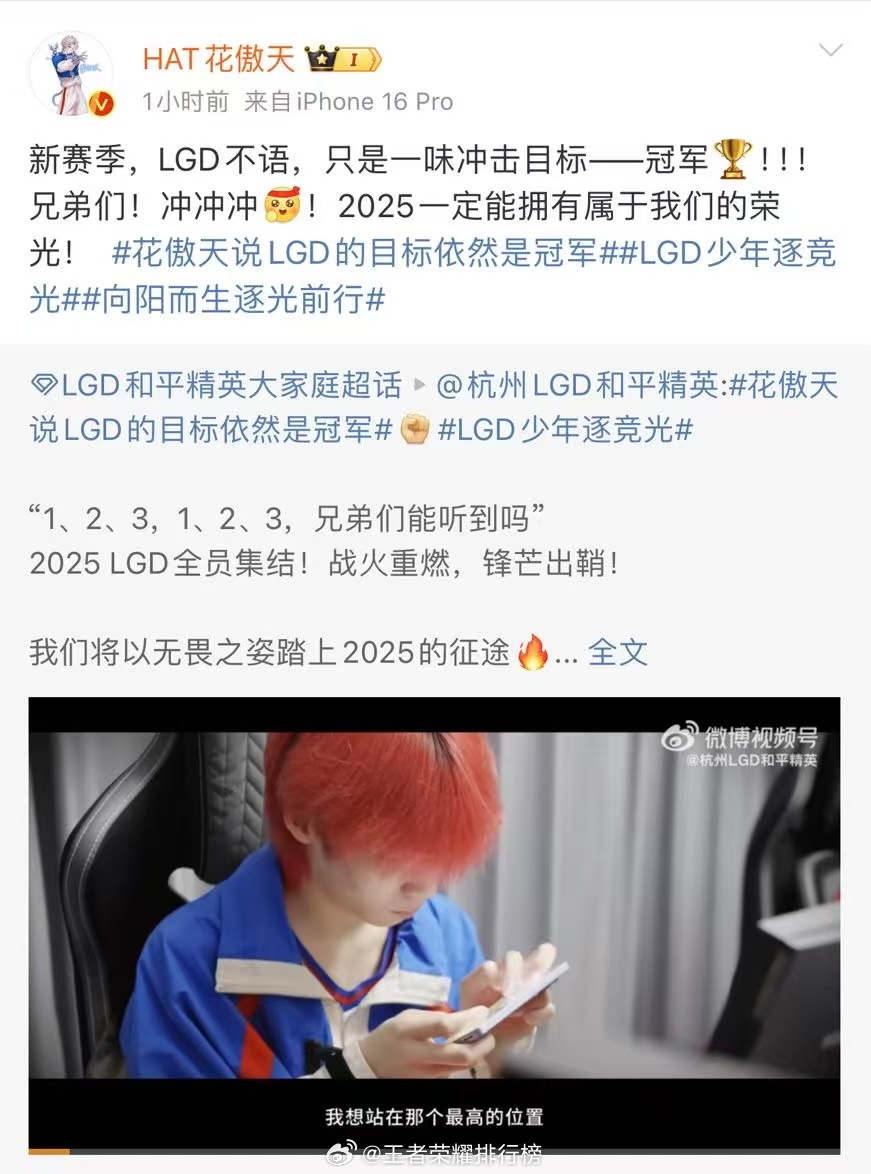花傲天说LGD的目标依然是冠军   花傲天：2025一定能拥有属于我们的荣光！ 