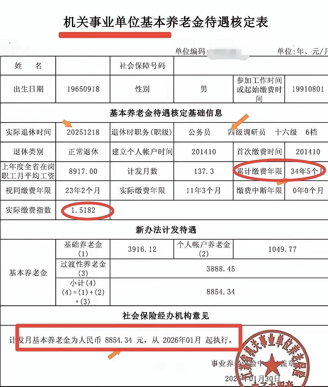 这份江苏省机关事业单位基本养老金待遇核定表的基本养老金待遇真不错：月享基本养老金